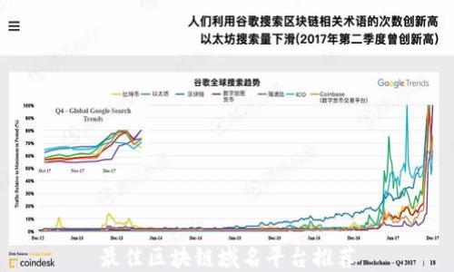 
最佳区块链域名平台推荐