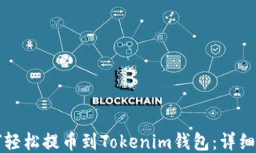 
如何轻松提币到Tokenim钱包：详细指南