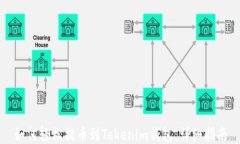 如何轻松提币到Tokenim钱包：详细指南