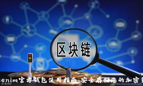   
Tokenim官方钱包使用指南：安全存储您的加密货币