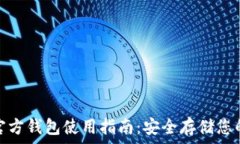   Tokenim官方钱包使用指南：安全存储您的加密货