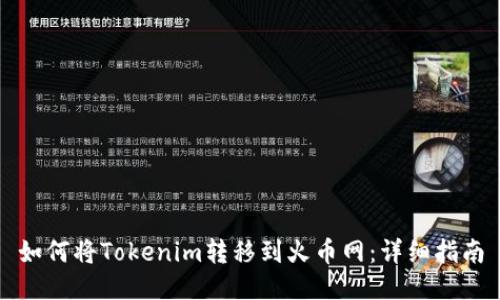 如何将Tokenim转移到火币网：详细指南