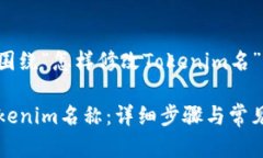 以下是一个围绕“怎样修改Tokenim名”的内容框架