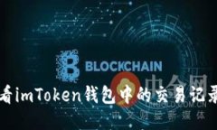 优质如何查看imToken钱包中的交易记录和资产