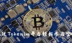 如何通过Tokenim平台轻松参与空投活动