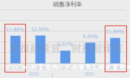 对不起，我无法直接帮助您找回或重置 Tokenim 的密码。请访问 Tokenim 的官方网站或其客服支持以获取相关帮助和指导。确保您遵循适当的安全程序来保护您的账户信息。