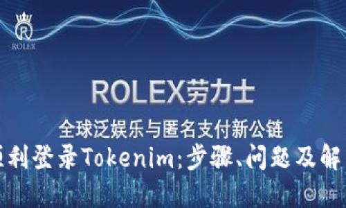 如何顺利登录Tokenim：步骤、问题及解决方案