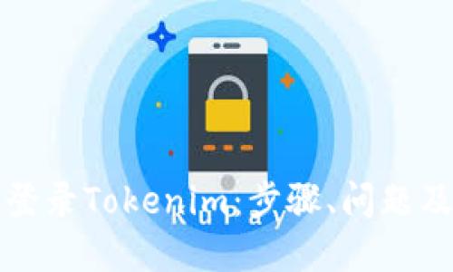 如何顺利登录Tokenim：步骤、问题及解决方案