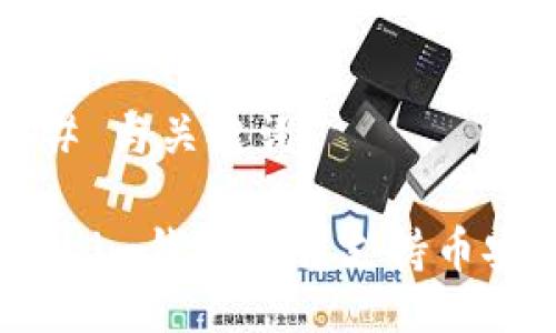 ### 与关键词

Tokenim钱包是否支持币安链？