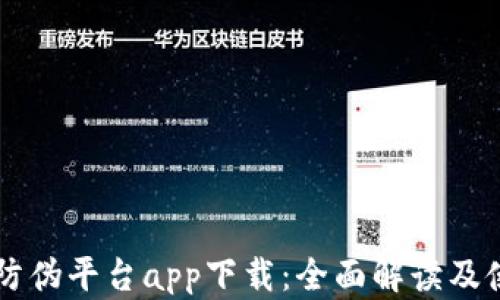 
区块链防伪平台app下载：全面解读及使用指南