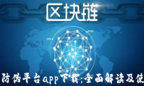 
区块链防伪平台app下载：全面解读及使用指南