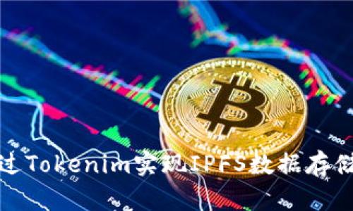 如何通过Tokenim实现IPFS数据存储的完全