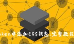 如何在imToken中添加EOS钱包：完整教程与实用技巧