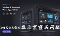 如何解决Imtoken显示窟窿头问题：最全指南