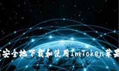 如何安全地下载和使用ImToken苹果App