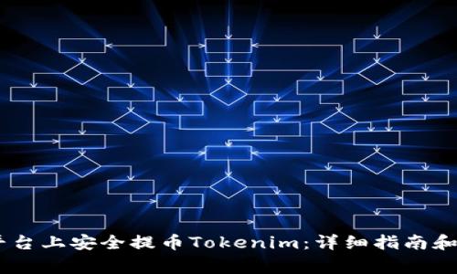 如何在OKEx平台上安全提币Tokenim：详细指南和常见问题解答