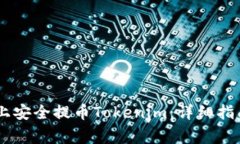 如何在OKEx平台上安全提币Tokenim：详细指南和常见