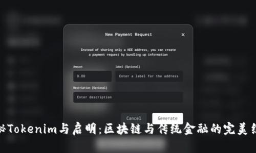 探秘Tokenim与启明：区块链与传统金融的完美结合