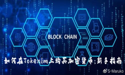 如何在Tokenim上购买加密货币：新手指南