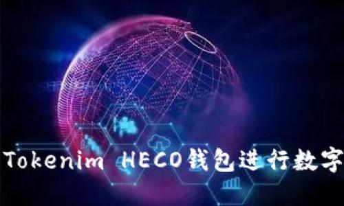 如何使用Tokenim HECO钱包进行数字资产管理