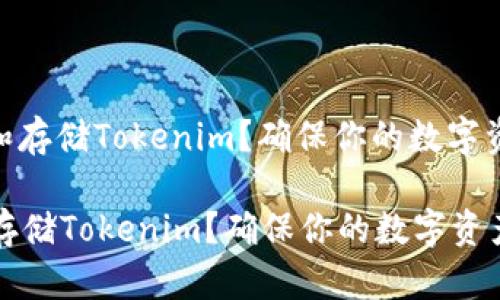 : 如何有效管理和存储Tokenim？确保你的数字资产安全与持久性

如何有效管理和存储Tokenim？确保你的数字资产安全与持久性