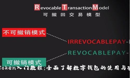 imToken入门教程：全面了解数字钱包的使用与安全