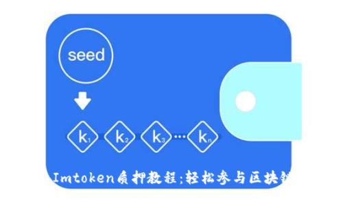 Dot Imtoken质押教程：轻松参与区块链投资