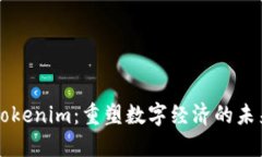 高升Tokenim：重塑数字经济的未来趋势