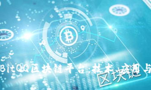 全面了解BitQQ区块链平台：技术、应用与未来前景