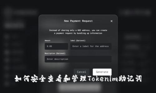 如何安全查看和管理Tokenim助记词