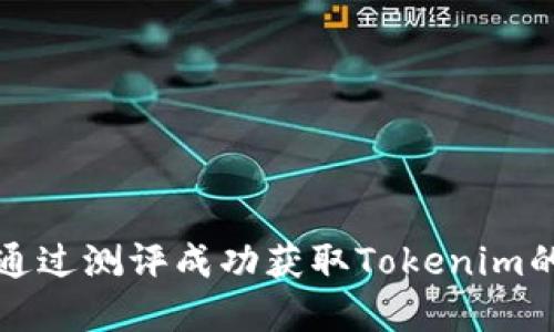 如何通过测评成功获取Tokenim的资格