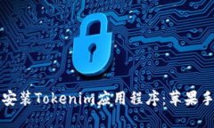 如何下载和安装Tokenim应用程序：苹果手机用户指