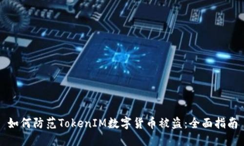 如何防范TokenIM数字货币被盗：全面指南