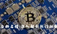 区块链融资平台排名榜：深入解析热门融资平台