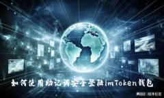 如何使用助记词安全登陆imToken钱包