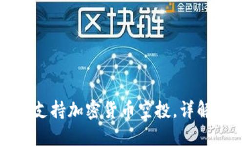 ImToken钱包如何支持加密货币空投，详解空投的流程与技巧