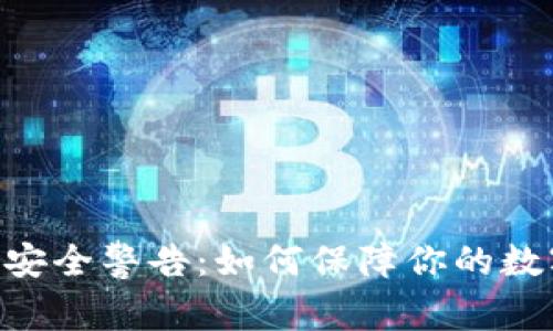 Tokenim不安全警告：如何保障你的数字资产安全