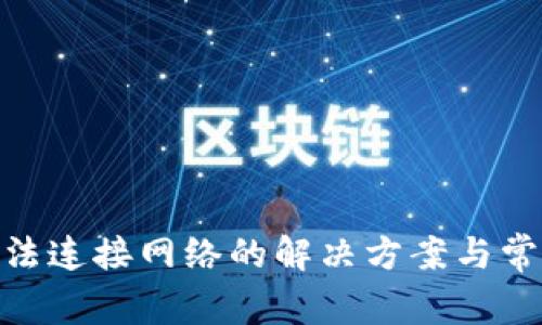 imToken无法连接网络的解决方案与常见问题解答