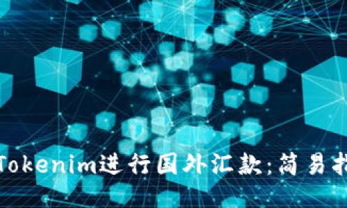 如何使用Tokenim进行国外汇款：简易指南与技巧