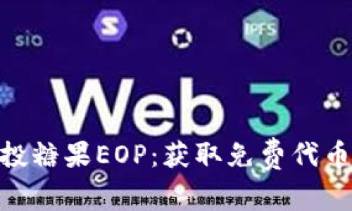 Tokenim空投糖果EOP：获取免费代币的终极指南