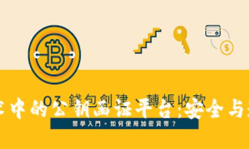 区块链技术中的公钥函证平台：安全与透明的未来