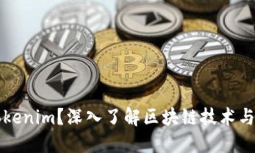 什么是以太坊Tokenim？深入了解区块链技术与数字资产的未来