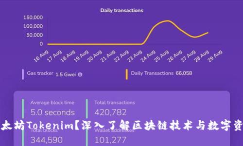 什么是以太坊Tokenim？深入了解区块链技术与数字资产的未来