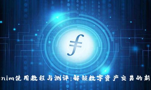 Tokenim使用教程与测评：解锁数字资产交易的新体验