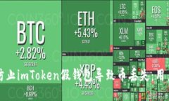 如何防止imToken假钱包导致币丢失：用户指南