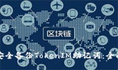 如何安全备份TokenIM助记词：全面指南