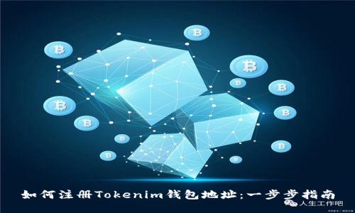 如何注册Tokenim钱包地址：一步步指南