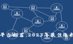 区块链培训平台推荐：2023年最佳选择与对比分析