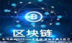 如何找回Tokenim老密码：详细步骤与技巧