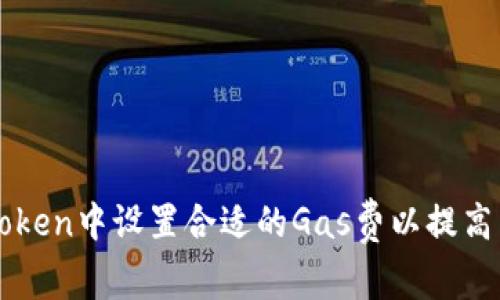 如何在imToken中设置合适的Gas费以提高交易成功率